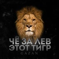 CHE ZA LEV ETOT TIGR by Gazan