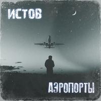 Аэропорты by Истов