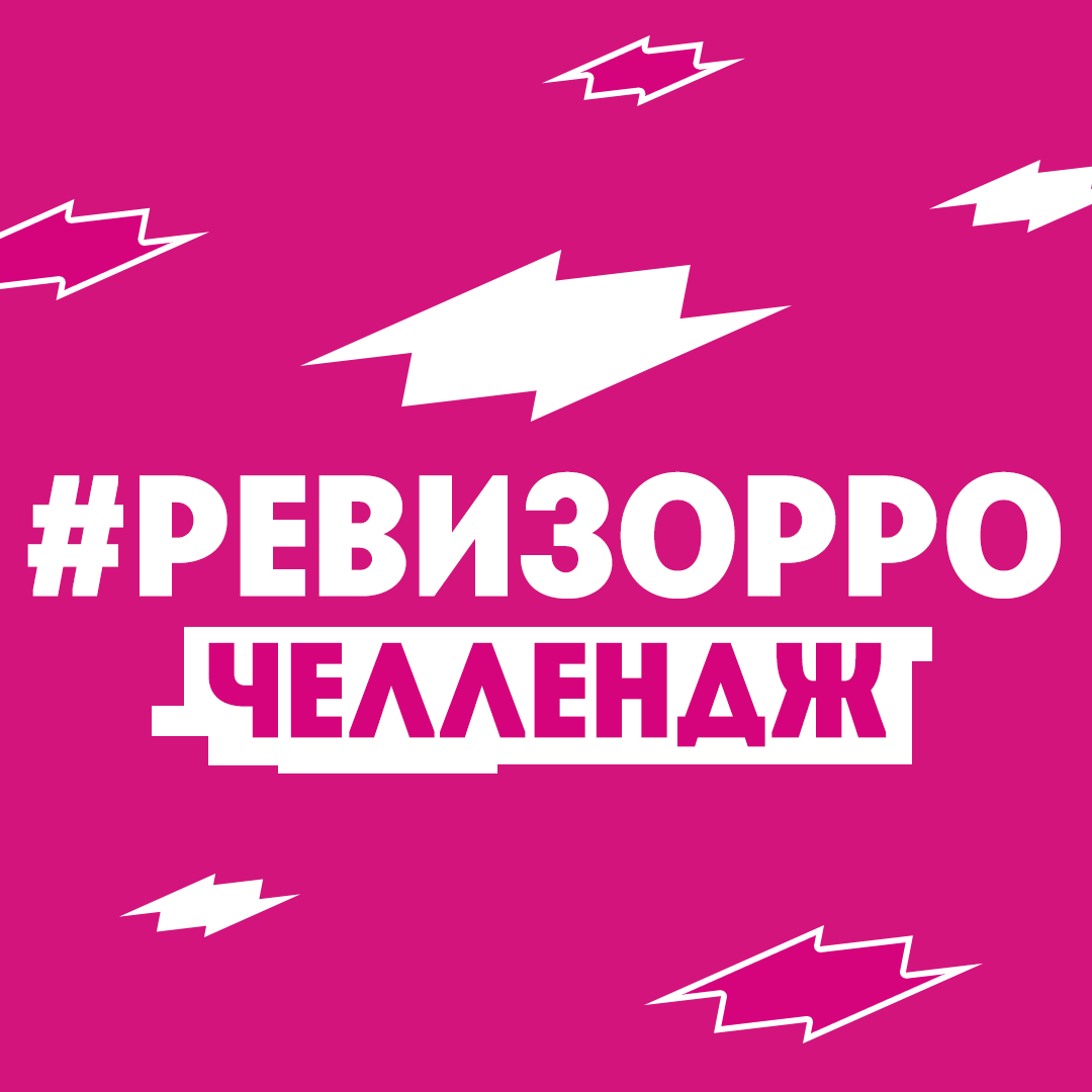 Ревизорро. Ревизорро наклейка. Ревизорро логотип. Наклейка Ревизорро рекомендует. Проверено Ревизорро наклейка.